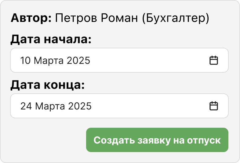 Создание заявки на согласование отпуска из мини приложения ТГ