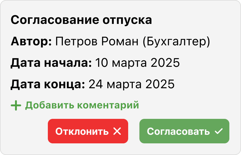 Согласование отпуска в мини приложении ТГ