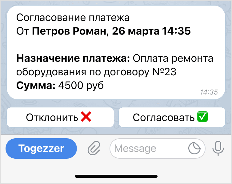 Согласование платежа в чате ТГ