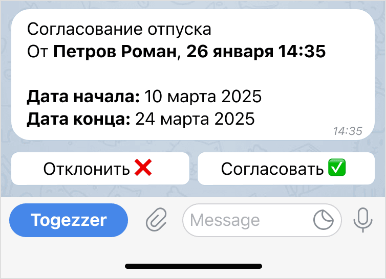 Согласование отпуска в чате ТГ