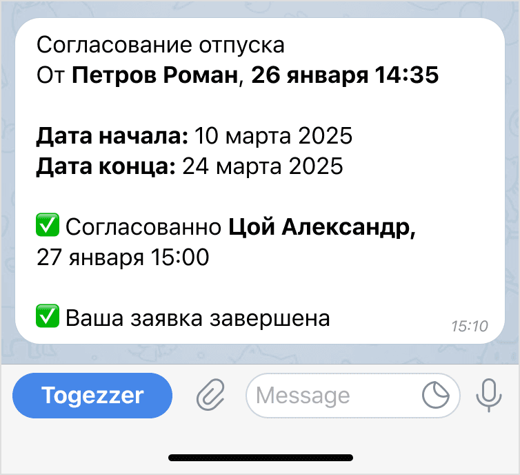 Сотрудник получает решение в чате телеграм