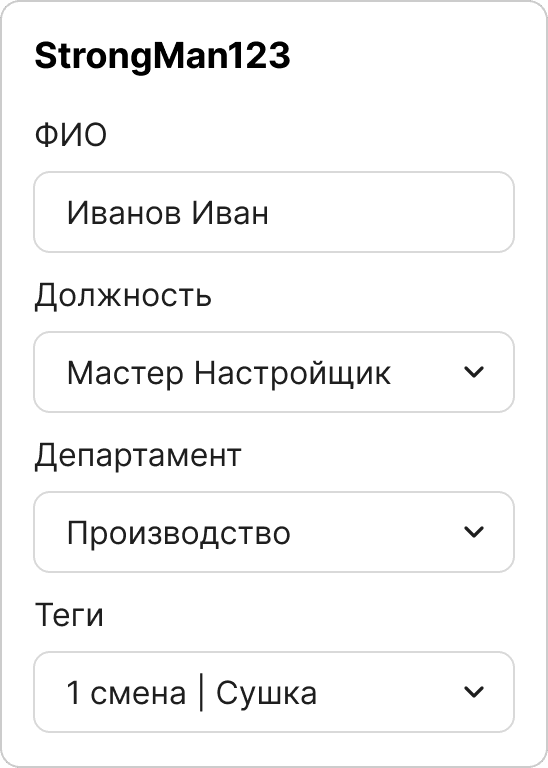Настройка пользоватлей, должностей, департаментов